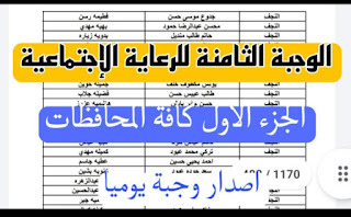 الوجبة الثامنة الرعاية الإجتماعية الجزء الاول كافة المحافظات الوجبة الثامنة الرعاية الإجتماعية الجزء الاول كافة المحافظات